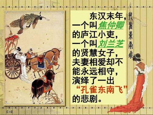 孔雀东南飞课件