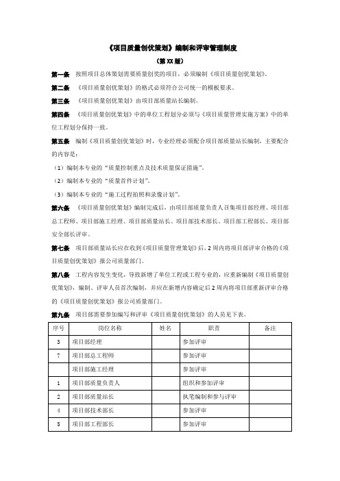 《项目质量创优策划》编制和评审管理制度