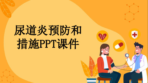 尿道炎预防和措施PPT课件