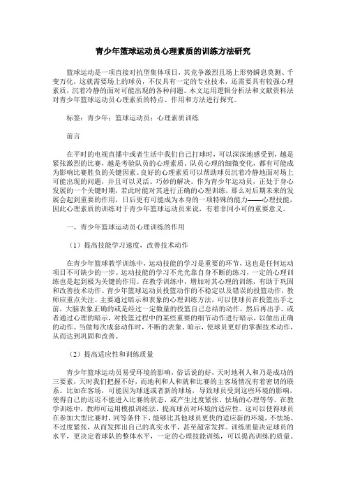 青少年篮球运动员心理素质的训练方法研究