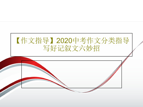 【作文指导】2020中考作文分类指导写好记叙文六妙招共49页