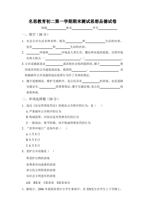 名思教育初二第一学期期末测试思想品德试卷