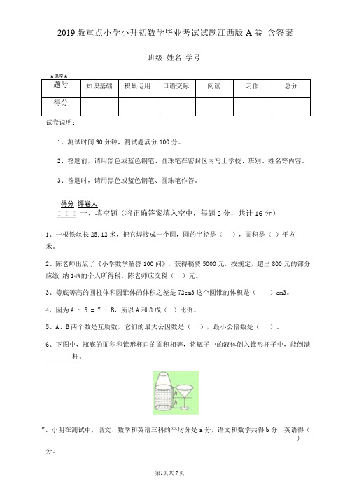 2021版重点小学小升初数学毕业考试试题江西版A卷-含答案