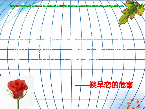 初中生早恋优秀课件PPT