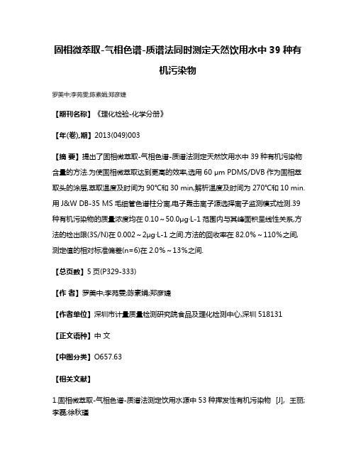 固相微萃取-气相色谱-质谱法同时测定天然饮用水中39种有机污染物