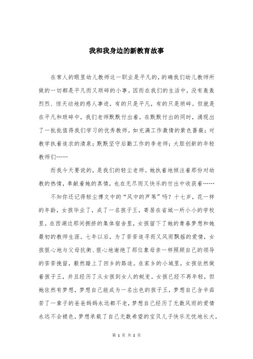 我和我身边的新教育故事