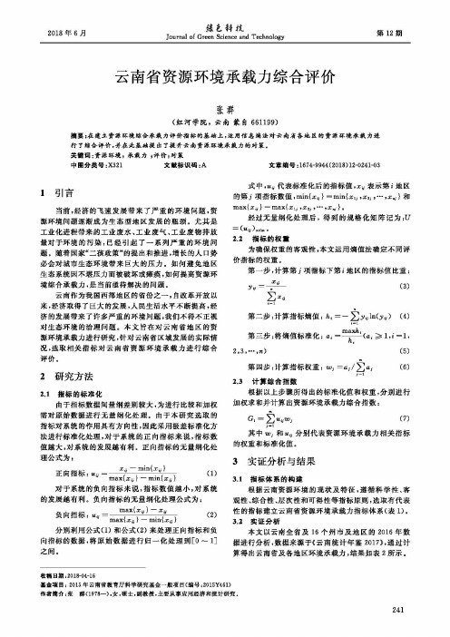 云南省资源环境承载力综合评价
