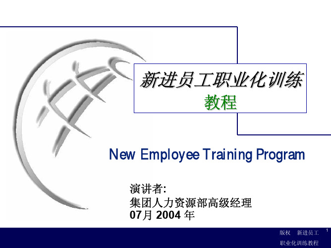 新进员工职业化训练