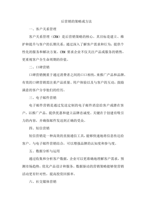 后营销的策略或方法