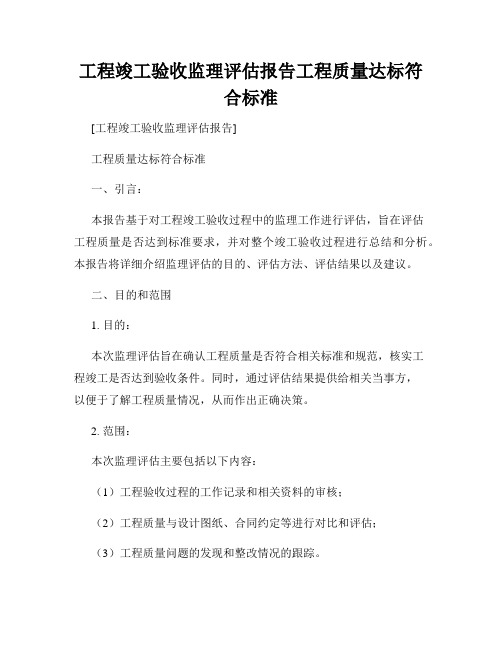 工程竣工验收监理评估报告工程质量达标符合标准