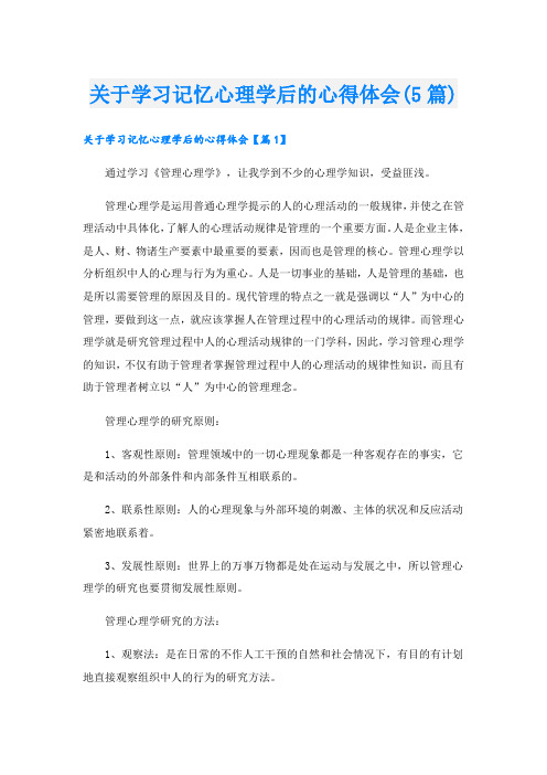 关于学习记忆心理学后的心得体会(5篇)