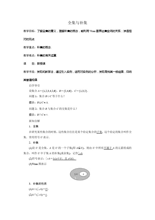 1.3.2 全集与补集教案 秋学期高中数学北师大版必修一