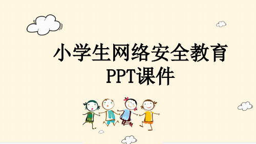 小学生网络安全教育PPT课件