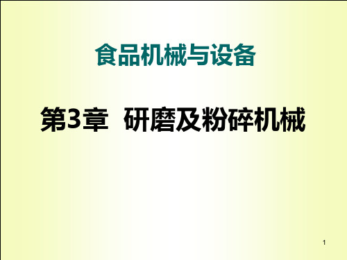 研磨及粉碎机械设备PPT课件