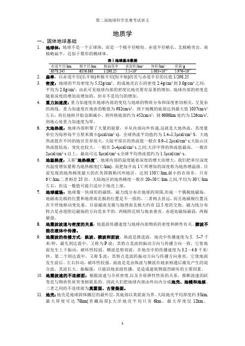 第二届地球科学竞赛考试讲义   地质学—1.固体地球基础