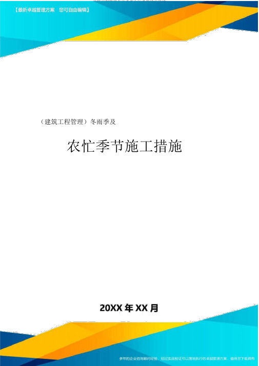 建筑工程管理冬雨季及农忙季节施工措施