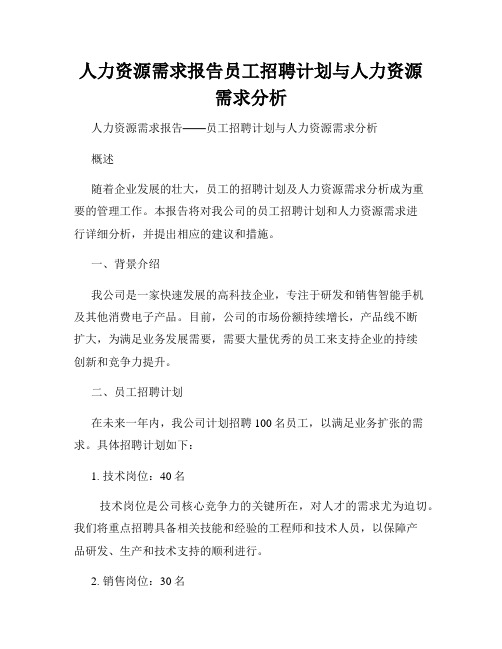 人力资源需求报告员工招聘计划与人力资源需求分析