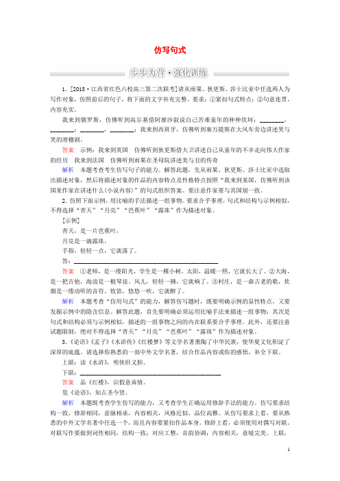 【金版教程】2016届高考语文二轮复习 第1部分 语言文字运用 专题三 仿写句式强化训练