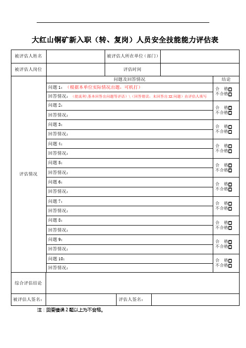 大红山铜矿新入职(转、复岗)人员安全技能能力评估表