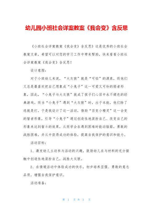幼儿园小班社会详案教案《我会变》含反思