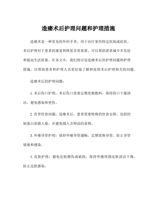 造瘘术后护理问题和护理措施