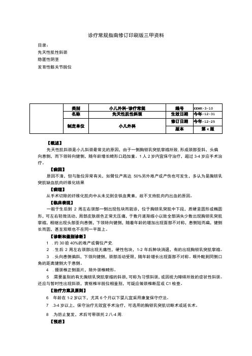 先天性肌性斜颈隐匿性阴茎发育性髋关节脱位诊疗常规指南修订印刷版三甲资料