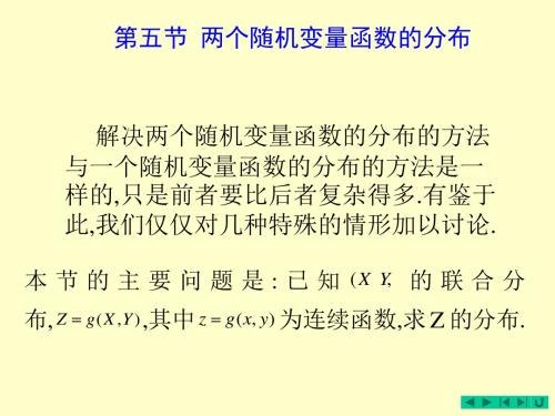 第三章第五讲 两个随机变量的函数的分布