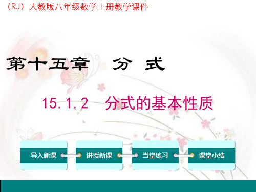 人教版八年级数学上册《15.1.2 分式的基本性质》教学课件