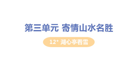 12人教版九年级语文上册第12课《湖心亭看雪》精品教学ppt课件(含教材习题答案)