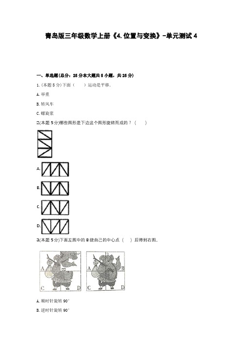 三年级数学上册试题 《4.位置与变换》-单元测试4青岛版 含答案