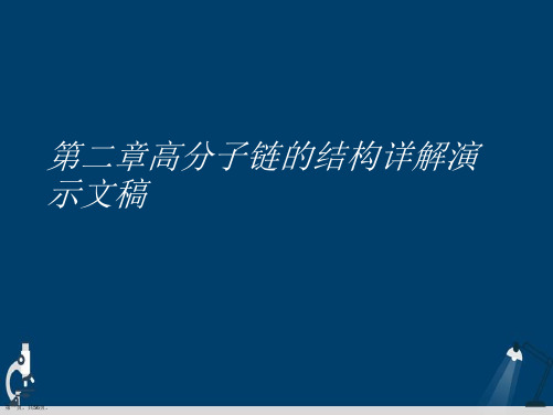 第二章高分子链的结构详解演示文稿