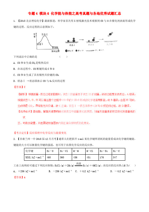 2017年高考化学(热点题型全突破)专题4模块6化学能与热能之高考真题与各地优秀试题汇总(含解析)