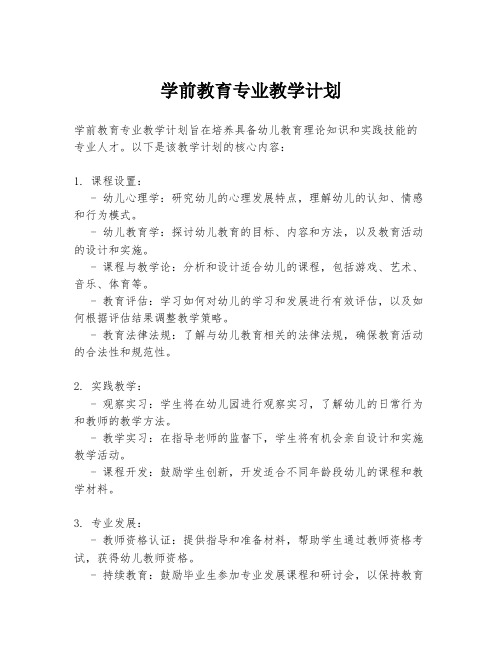 学前教育专业教学计划