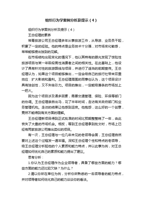 组织行为学案例分析及提示（4）