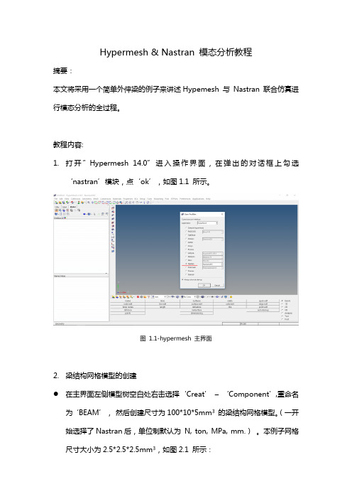 Hypermesh与Nastran模态分析详细教程