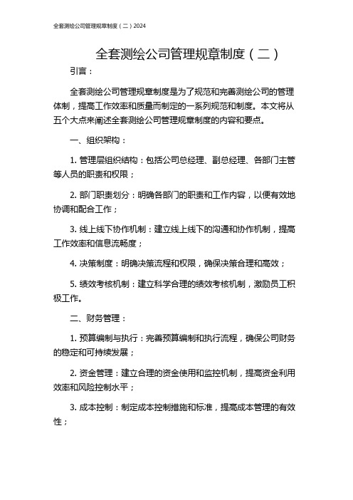 全套测绘公司管理规章制度(二)2024