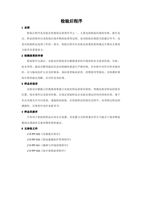 ISO15189实验室认可质量手册之检验后程序