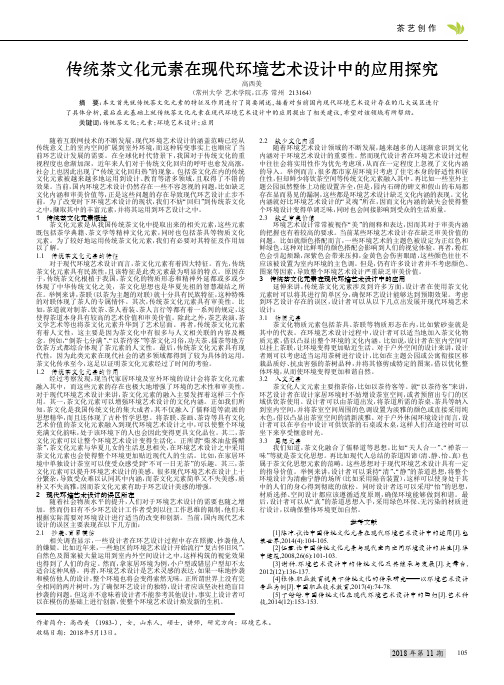 传统茶文化元素在现代环境艺术设计中的应用探究
