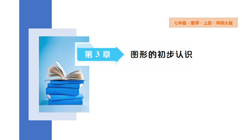 3.5.2 线段的长短比较(22页)课件 2024-2025学年华东师大版数学七年级上册