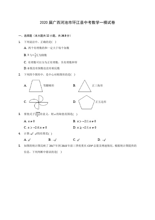 2020届广西河池市环江县中考数学一模试卷(含解析)