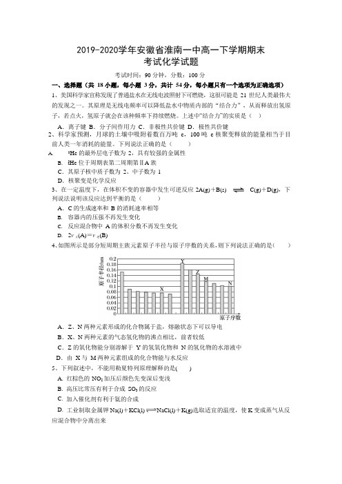 2019-2020学年安徽省淮南一中高一下学期期末考试化学试题