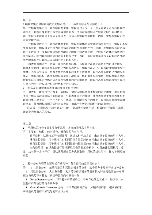 粉体科学与工程基础课后习题及计算题解答