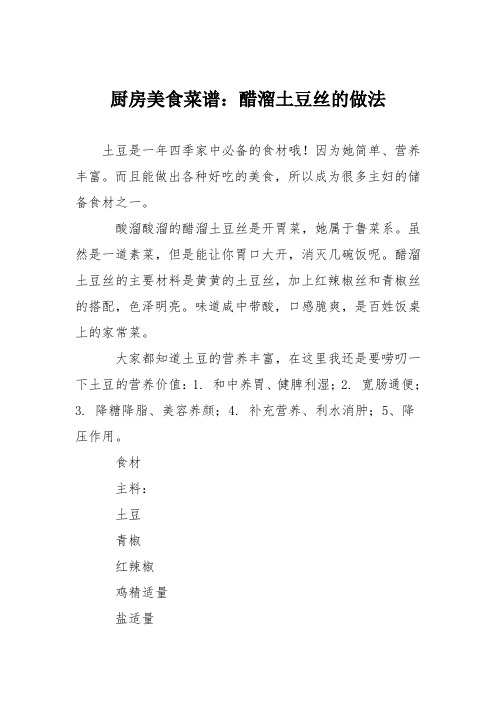 厨房美食菜谱:醋溜土豆丝的做法_2