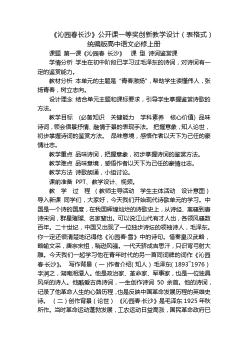 《沁园春长沙》公开课一等奖创新教学设计(表格式)  统编版高中语文必修上册