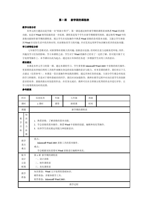 第1课 新学期的课程表