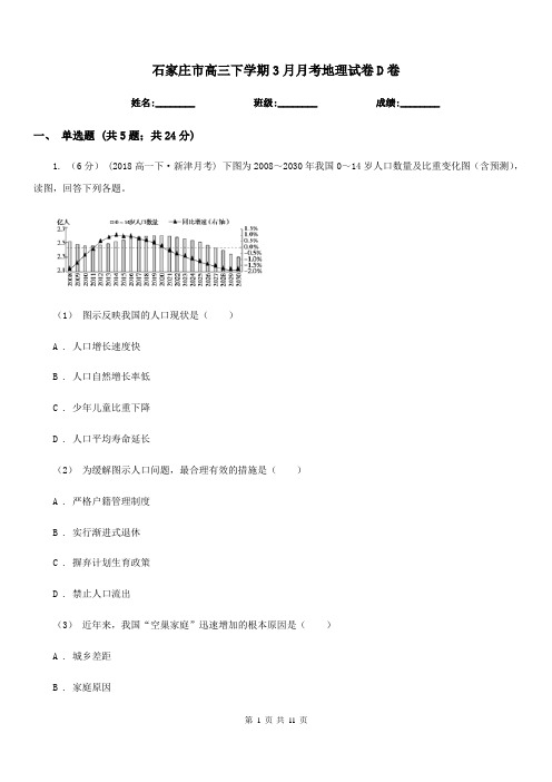 石家庄市高三下学期3月月考地理试卷D卷