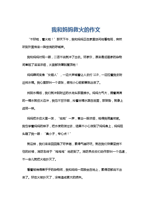 我和妈妈救火的作文