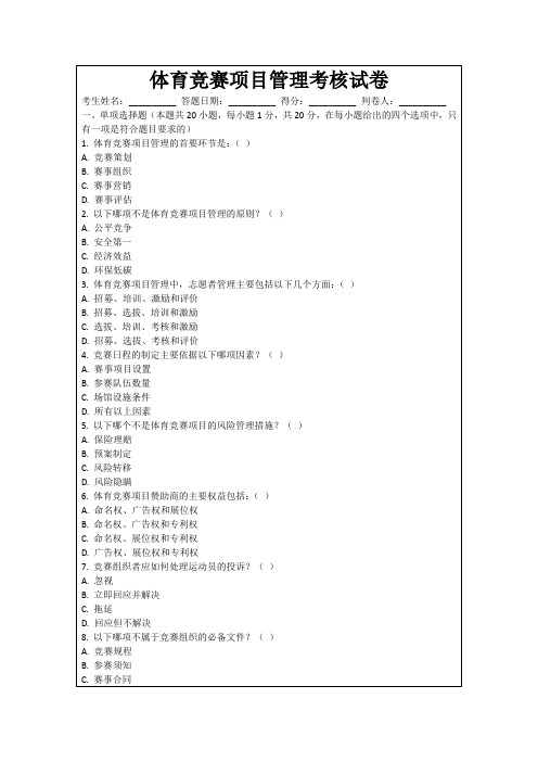 体育竞赛项目管理考核试卷