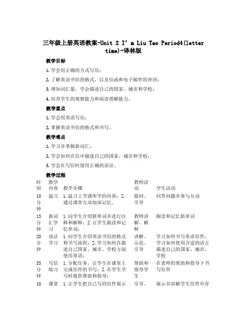 三年级上册英语教案-Unit 2 I’m Liu Tao Period4(letter time)-