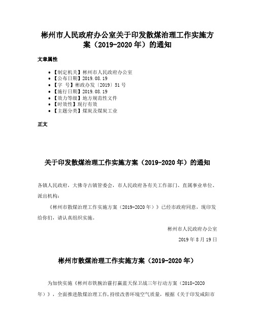 彬州市人民政府办公室关于印发散煤治理工作实施方案（2019-2020年）的通知